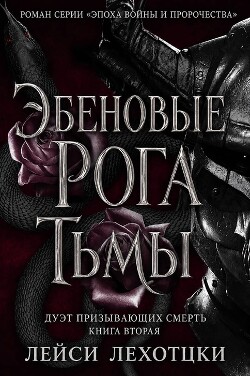 Эбеновые рога тьмы (ЛП) - Лехоцки Лейси - Читать онлайн Читаемые книги бесплатно booksread-online.com