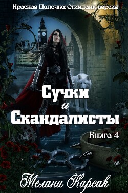 Сучки и скандалисты (ЛП) - Карсак Мелани - Читать онлайн Читаемые книги бесплатно booksread-online.com