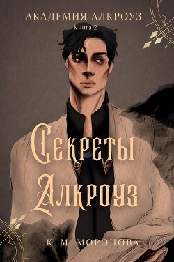 Секреты Алкроуз (ЛП) - Моронова К. М. - Читать онлайн Читаемые книги бесплатно booksread-online.com