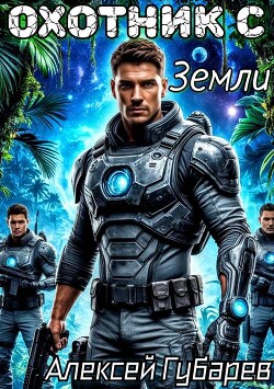 Охотник с Земли. Том 1 (СИ) - Губарев Алексей - Читать онлайн Читаемые книги бесплатно booksread-online.com