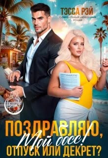 Поздравляю, мой босс! Отпуск или декрет? (СИ) - Донченко Татьяна - Читать онлайн Читаемые книги бесплатно booksread-online.com