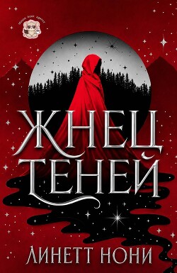 Жнец Теней (ЛП) - Нони Линетт - Читать онлайн Читаемые книги бесплатно booksread-online.com