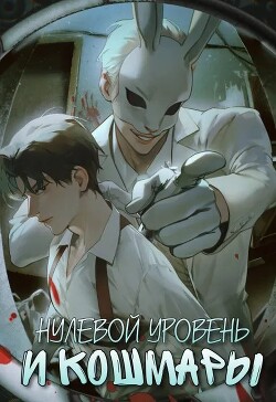 Нулевой уровень и кошмары. Часть 1 (СИ) - Аквила Люцида - Читать онлайн Читаемые книги бесплатно booksread-online.com