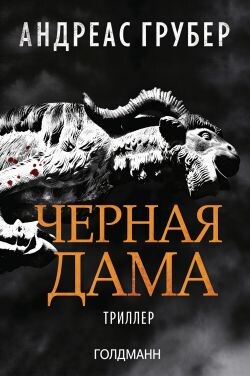 Черная дама (ЛП) - Грубер Андреас - Читать онлайн Читаемые книги бесплатно booksread-online.com