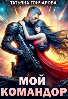 Мой командор (СИ) - Гончарова Татьяна Викторовна - Читать онлайн Читаемые книги бесплатно booksread-online.com