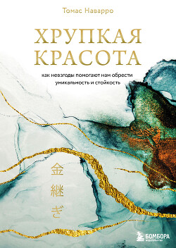 Хрупкая красота. Как невзгоды помогают нам обрести уникальность и стойкость - Наварро Томас - Читать онлайн Читаемые книги бесплатно booksread-online.com
