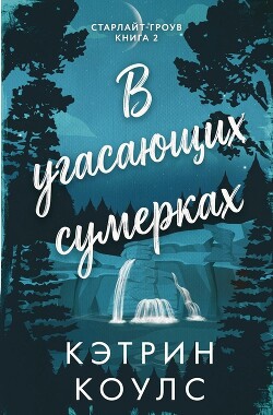 В угасающих сумерках (ЛП) - Коулс Кэтрин - Читать онлайн Читаемые книги бесплатно booksread-online.com