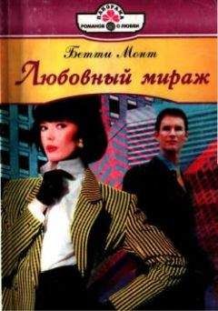 Бетти Монт - Любовный мираж - Читать 📖 Читать онлайн 👀 Читаемые книги читать онлайн бесплатно 🔥 booksread-online.com