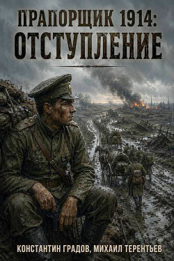 Отступление (СИ) - Градов Константин - Читать онлайн Читаемые книги бесплатно booksread-online.com