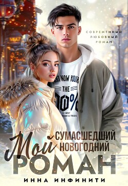 Мой сумасшедший новогодний Роман (СИ) - Инфинити Инна - Читать онлайн Читаемые книги бесплатно booksread-online.com