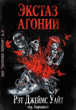 Экстаз агонии (ЛП) - Уайт Рэт Джеймс - Читать онлайн Читаемые книги бесплатно booksread-online.com