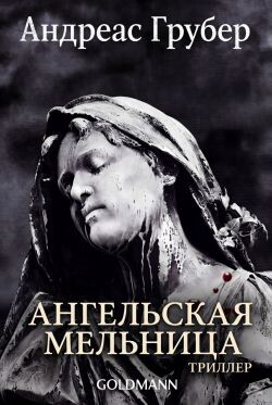 Ангельская мельница (ЛП) - Грубер Андреас - Читать онлайн Читаемые книги бесплатно booksread-online.com
