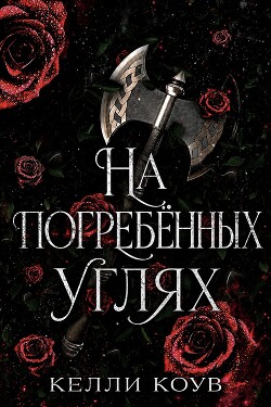 На погребенных углях (ЛП) - Коув Келли - Читать онлайн Читаемые книги бесплатно booksread-online.com