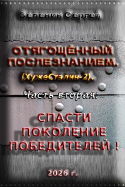 Отягощённый Послезнанием. Дилогия (СИ) - Зеленин Сергей - Читать онлайн Читаемые книги бесплатно booksread-online.com