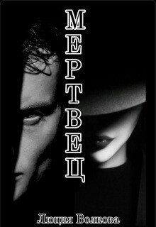 Мертвец (СИ) - Волкова Люция - Читать онлайн Читаемые книги бесплатно booksread-online.com