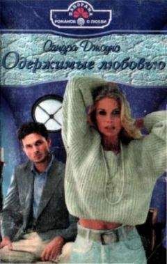 Сандра Джоунс - Одержимые любовью - Читать Читать онлайн Читаемые книги читать онлайн бесплатно booksread-online.com