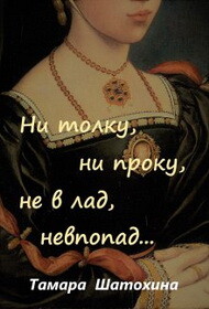 Ни толку, ни проку, не в лад, невпопад... (СИ) - Шатохина Тамара - Читать онлайн Читаемые книги бесплатно booksread-online.com