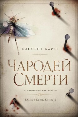 Чародей смерти (ЛП) - Клиш Винсент - Читать онлайн Читаемые книги бесплатно booksread-online.com