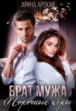 Брат мужа. Порочные игры (СИ) - Арская Арина - Читать онлайн Читаемые книги бесплатно booksread-online.com