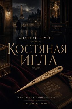Костяная игла (ЛП) - Грубер Андреас - Читать онлайн Читаемые книги бесплатно booksread-online.com