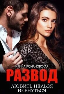 Развод. Любить нельзя вернуться (СИ) - Романовская Ирина - Читать онлайн Читаемые книги бесплатно booksread-online.com