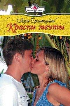 Лора Брантуэйт - Краски мечты - Читать 📖 Читать онлайн 👀 Читаемые книги читать онлайн бесплатно 🔥 booksread-online.com