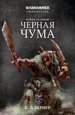 Войны скавенов. Черная чума - Вернер К. Л. - Читать онлайн Читаемые книги бесплатно booksread-online.com