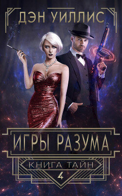 Игры разума (ЛП) - Уиллис Дэн - Читать онлайн Читаемые книги бесплатно booksread-online.com
