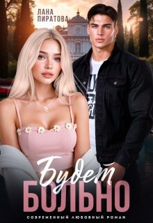 Будет больно (СИ) - Пиратова Лана - Читать онлайн Читаемые книги бесплатно booksread-online.com
