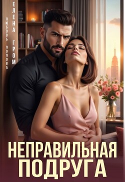 Неправильная подруга (СИ) - Попова Любовь - Читать онлайн Читаемые книги бесплатно booksread-online.com