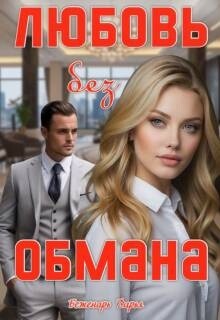 Любовь без обмана (СИ) - Беженарь Дарья - Читать онлайн Читаемые книги бесплатно booksread-online.com