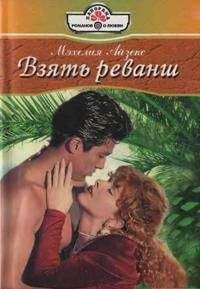 Мэхелия Айзекс - Взять реванш - Читать | Читать онлайн | Читаемые книги читать онлайн бесплатно | booksread-online.com