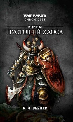 Воины Пустошей Хаоса (сборник) - Вернер К. Л. - Читать онлайн Читаемые книги бесплатно booksread-online.com