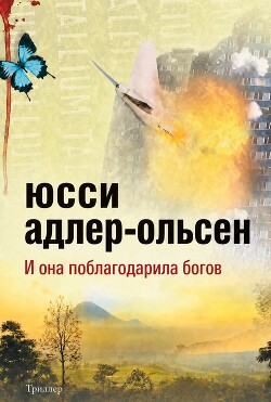 И она поблагодарила богов (ЛП) - Адлер-Ольсен Юсси - Читать онлайн Читаемые книги бесплатно booksread-online.com