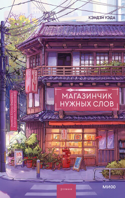 Магазинчик нужных слов - Уэда Кэндзи - Читать онлайн Читаемые книги бесплатно booksread-online.com