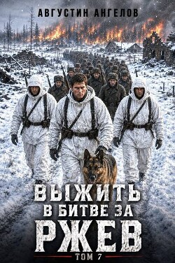 Выжить в битве за Ржев. Том 7 (СИ) - Ангелов Августин - Читать онлайн Читаемые книги бесплатно booksread-online.com