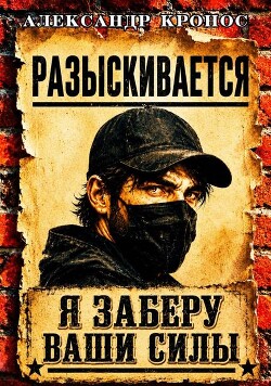 Регрессор: Я заберу ваши силы. Книга 1 (СИ) - Кронос Александр - Читать онлайн Читаемые книги бесплатно booksread-online.com