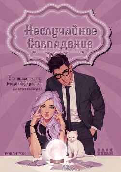 Неслучайное совпадение (ЛП) - Рэй Рокси - Читать онлайн Читаемые книги бесплатно booksread-online.com