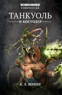 Танкуоль и Костодер - Вернер К. Л. - Читать онлайн Читаемые книги бесплатно booksread-online.com