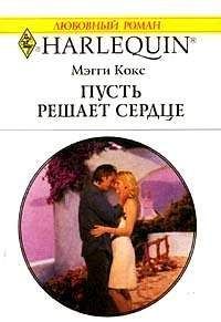 Мэгги Кокс - Пусть решает сердце - Читать 📖 Читать онлайн 👀 Читаемые книги читать онлайн бесплатно 🔥 booksread-online.com
