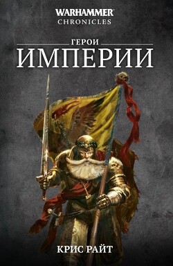 Герои Империи (сборник) - Райт Крис - Читать онлайн Читаемые книги бесплатно booksread-online.com
