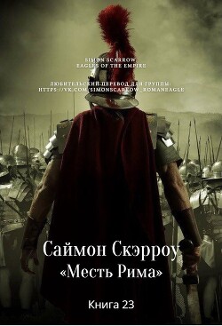 Месть Рима (ЛП) - Скэрроу Саймон - Читать онлайн Читаемые книги бесплатно booksread-online.com