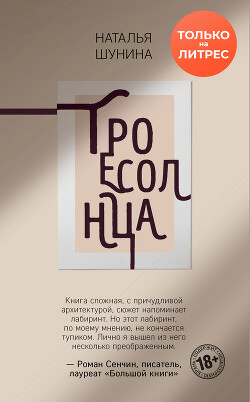 Троесолнца - Шунина Наталья - Читать онлайн Читаемые книги бесплатно booksread-online.com