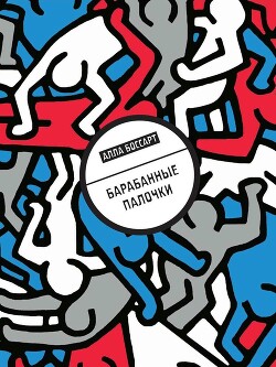 Барабанные палочки - Боссарт Алла - Читать онлайн Читаемые книги бесплатно booksread-online.com