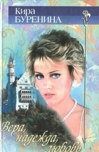 Вера. Надежда. Любовь - Буренина Кира Владимировна - Читать онлайн Читаемые книги бесплатно booksread-online.com