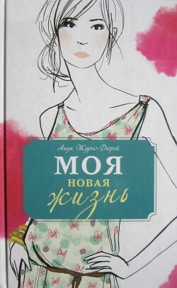 Моя новая жизнь - Журно-Дюрей Анук - Читать онлайн Читаемые книги бесплатно booksread-online.com