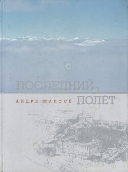 Последний полет - Маиссе Андре - Читать онлайн Читаемые книги бесплатно booksread-online.com