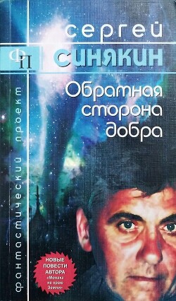 Обратная сторона добра (сборник) - Синякин Сергей Николаевич - Читать онлайн Читаемые книги бесплатно booksread-online.com