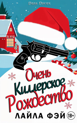 Очень киллерское Рождество (ЛП) - Фэй Лайла - Читать онлайн Читаемые книги бесплатно booksread-online.com