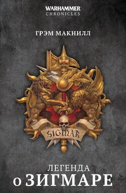 Легенда о Зигмаре (сборник) - Макнилл Грэм - Читать онлайн Читаемые книги бесплатно booksread-online.com